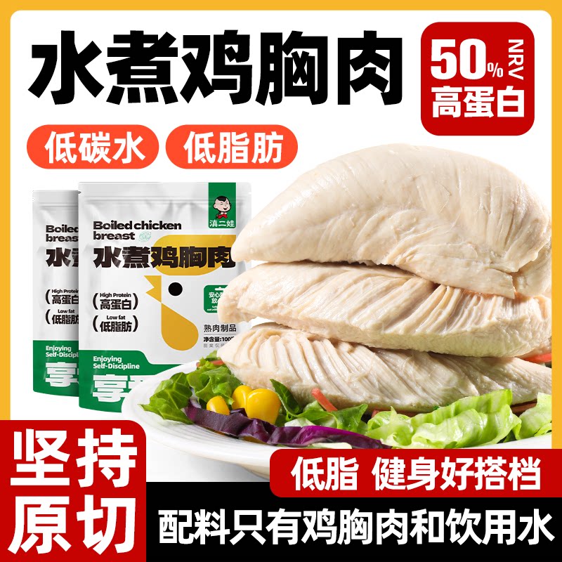 水煮鸡胸肉高蛋白低脂肪健身代餐独立包装零食开袋即食食品