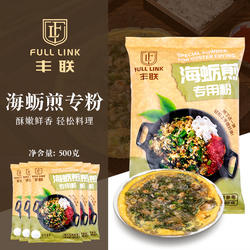 丰联海蛎煎专用粉500g闽南厦门海蛎煎饼粉台湾蚵仔煎生蚝红薯淀粉