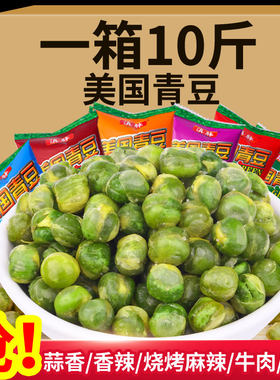 美国青豆整箱5斤 蒜香味原味麻辣青豆豌豆小包装零食小吃年货