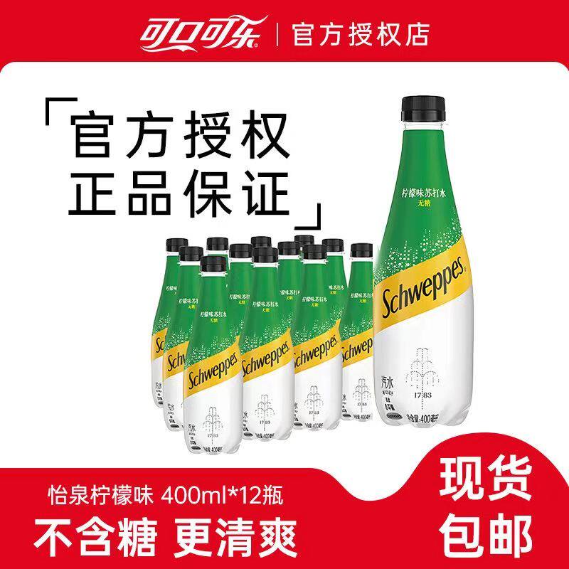 可口可乐怡泉柠檬味无糖苏打气泡水400ml*12瓶整箱