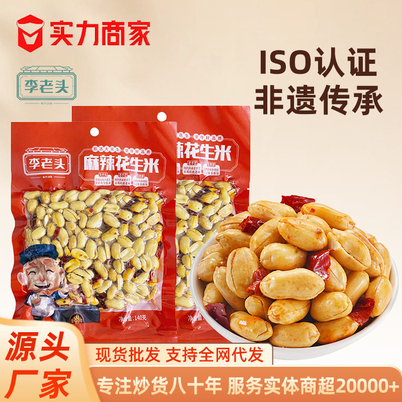 李老头麻辣花生米140g独立小包装花生仁坚果特产炒货零食下酒菜