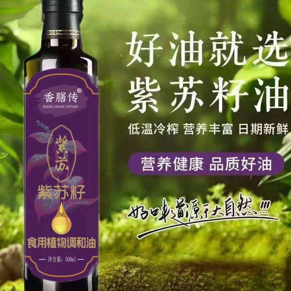 【500ml/瓶】紫苏籽油低温冷榨苏子油食用油家用热炒凉拌炒菜
