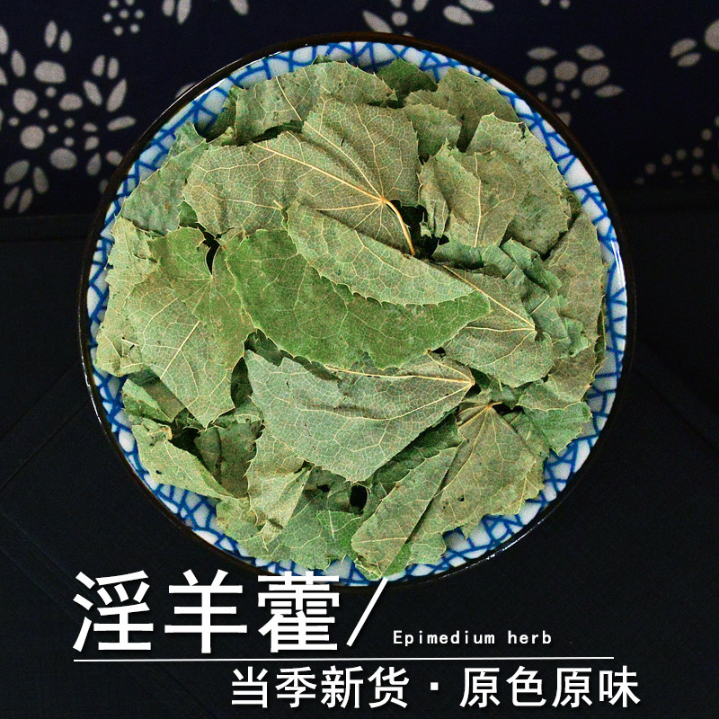 淫羊藿中药材小药仙正品甘肃野生仙灵脾洋火叶粉另售金锁阳肉苁蓉