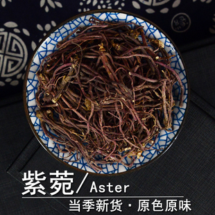 紫菀中药材小药仙正品 子菀子苑紫菀根干紫菀根须紫苑非野生紫菀粉