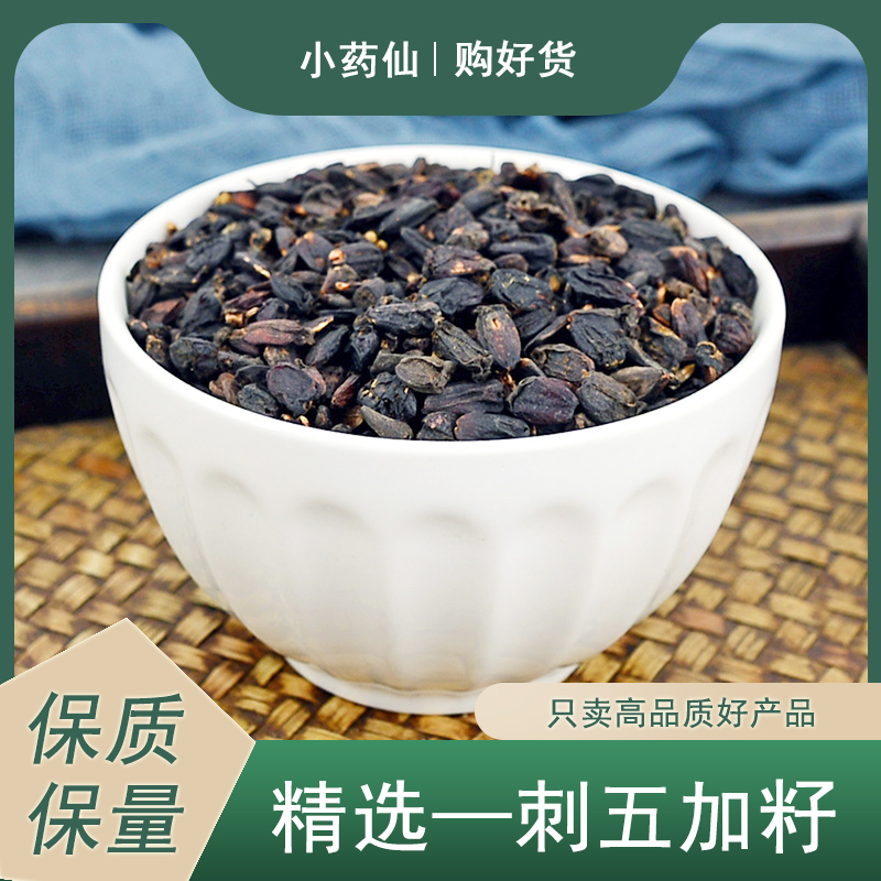 刺五加籽中药材小药仙正品长白山刺五加子粉刺五夹子刺五佳果干货