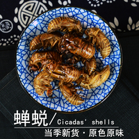 蝉蜕中药材小药仙正品水洗蝉衣干货野生蝉退虫蜕蝉壳知了皮蝉蜕粉