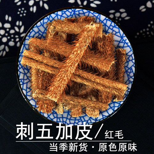 刺五加皮中药材正品刺五加皮干货