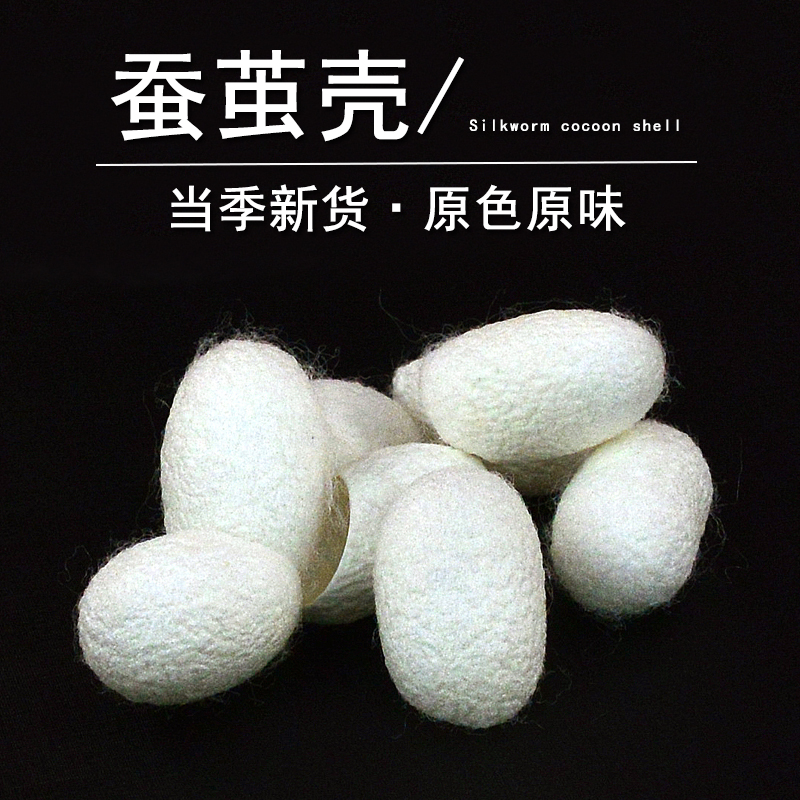 蚕茧中药材正品蚕衣抽丝茧黄绵蚕