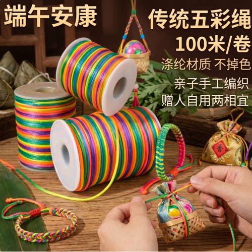 端午节升级版传统五彩编织绳手工编织线多规格装饰手链绳彩色棉线