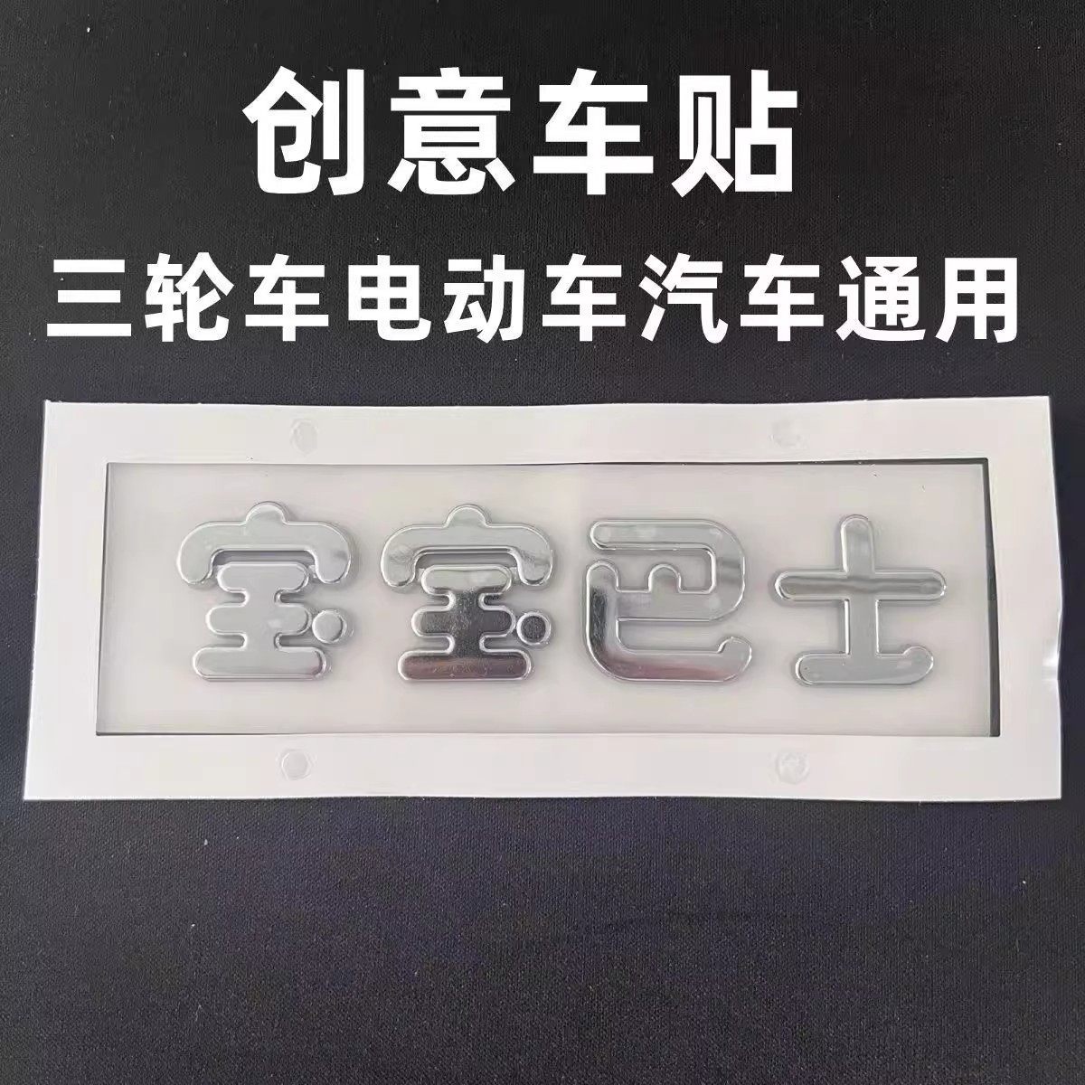 宝宝巴士个性电动电瓶车汽车标3D立体可爱创意装饰文字通用车尾贴,电动车/配件/交通工具,电动车贴,淘宝优惠券,粉丝福利购,淘宝优惠卷