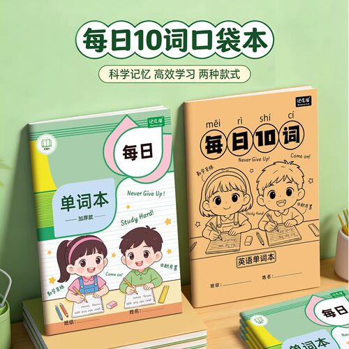 每日10词英语单词本便携口袋本听写本小学生初中生速记背单词记背