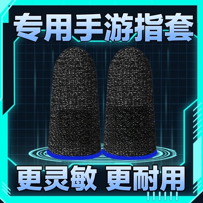 游戏指套电竞适用王者吃鸡手游防汗防滑超薄透气防汗手游指套