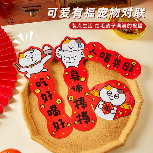 2026宠物对联春联卡通猫屋狗窝布置装饰趣味过年小对联贴纸装饰品