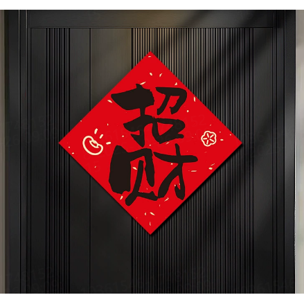 乔迁之喜装饰挂件门贴新居布置进宅搬家入户门贴字贴