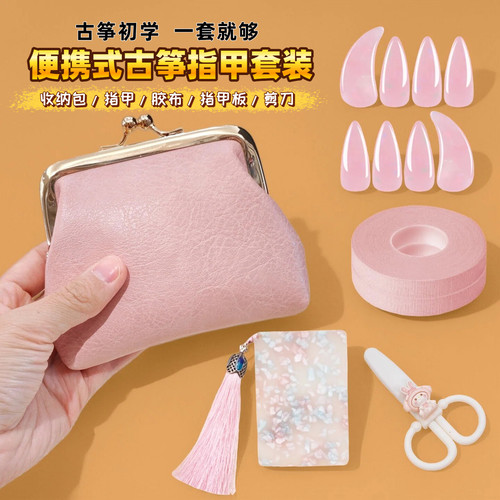 古筝指甲套装收纳初学指甲胶布