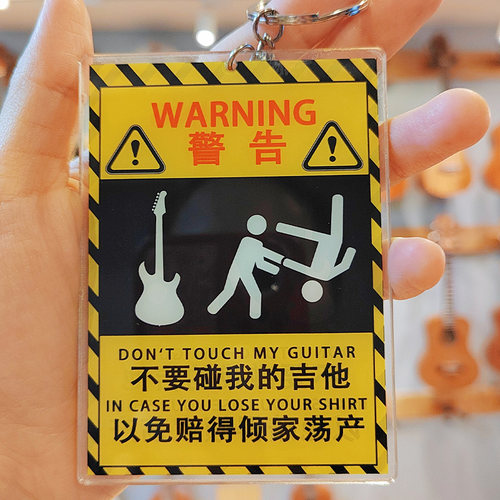 不要碰我的吉他贝斯趣味创意吊牌