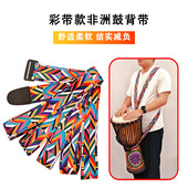 非洲鼓背带带子8寸10寸12寸手鼓背带非洲鼓挂绳腰带成人儿童配件