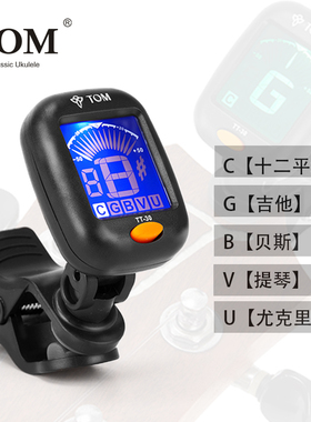 Tom调音器吉他尤克里里调音器十二平均律电贝司小提琴TT-30校音器
