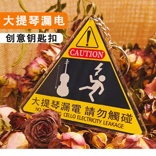 大提琴漏电钥匙扣亚克力吊牌乐器挂件牌挂琴包琴盒大提琴周边配件