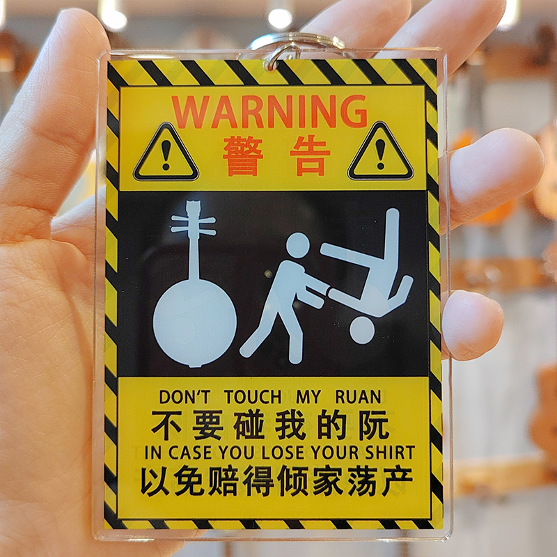 不要碰我的阮乐器吊牌警告钥匙扣