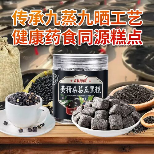 黄精桑葚五黑养生丸软糯不腻250g