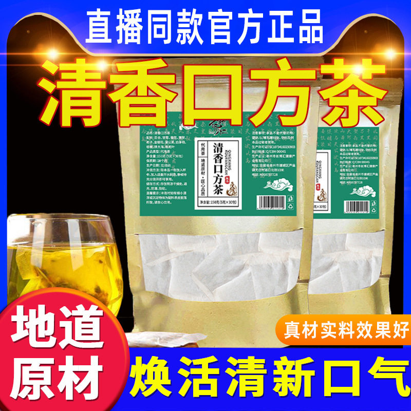 清香口方茶口臭三轻清香口芳茶草本无添加剂防腐剂三清茶泡水喝正