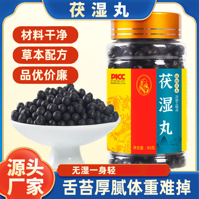 茯湿丸80克伏湿吮脂丸丸伏湿膏湿气重草本配材料干净无硫官方正品