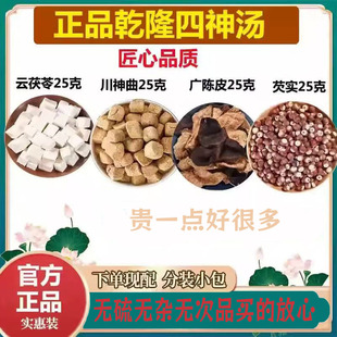 乾隆四神汤芡实茯苓山药云茯苓川神曲广陈皮芡实各25克无硫高品质