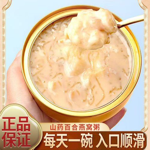 山药百合燕窝粥即食免煮代餐160g