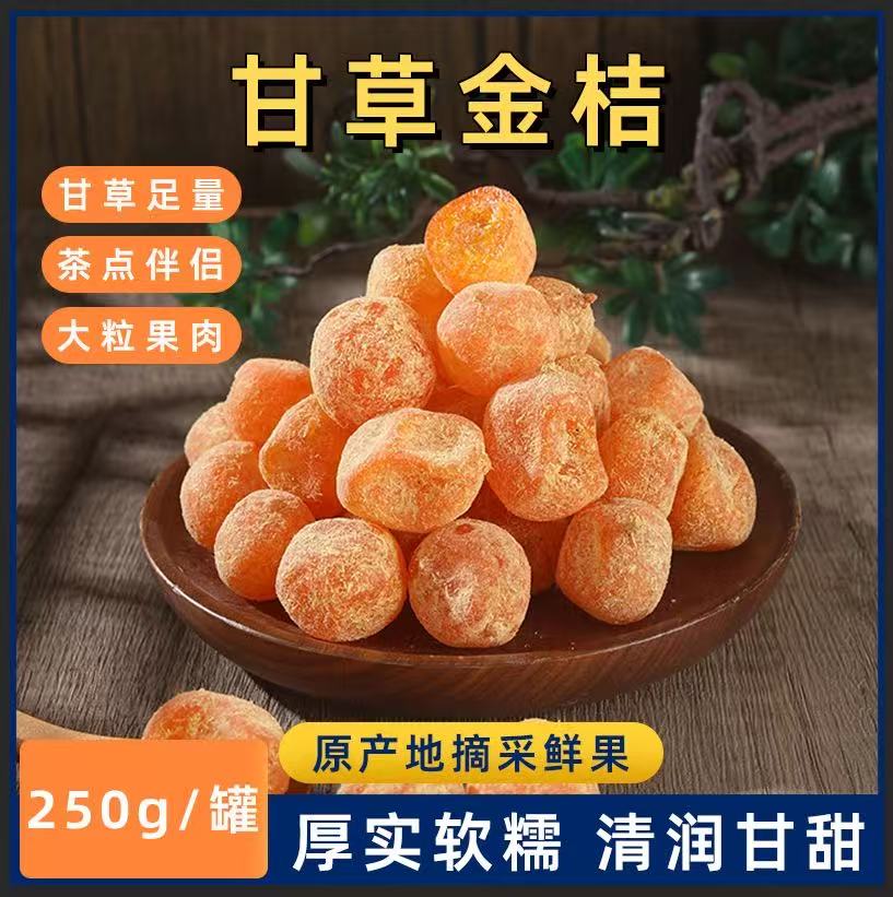 甘草金桔带包装果干甘草味开袋即食零食蜜饯雪桔500g金桔干果脯干