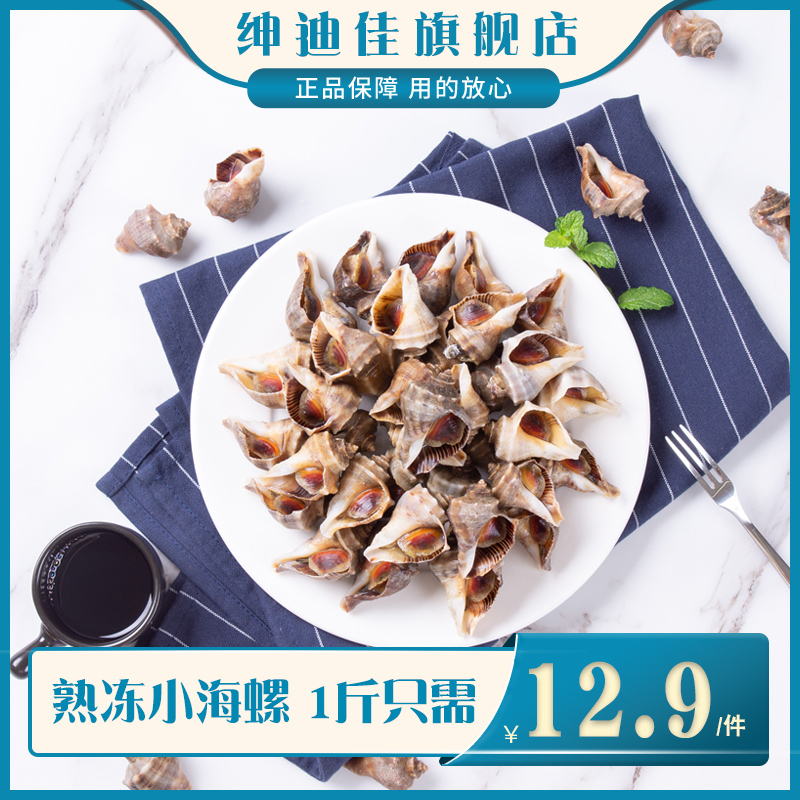 海螺鲜活新鲜辽宁特产海鲜水产贝类螺鲜小海螺熟冻即食方便500g
