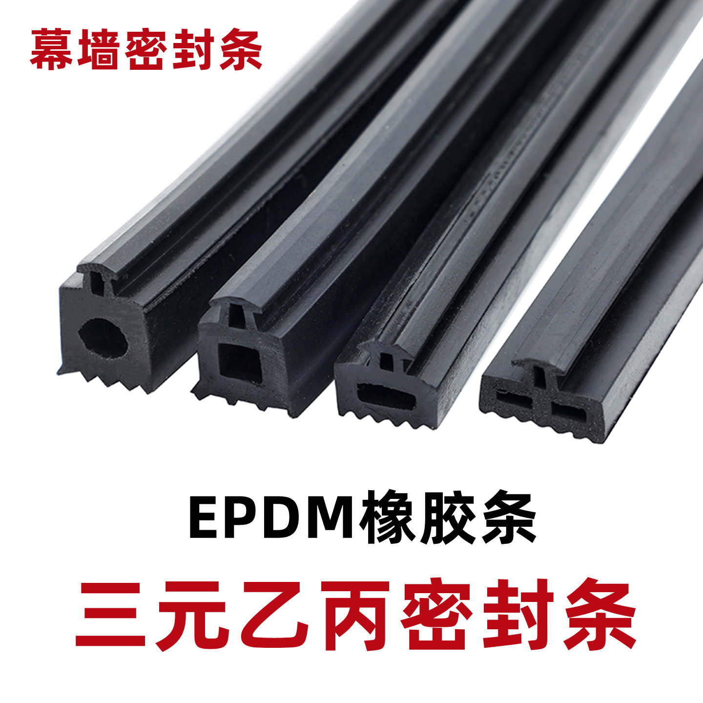 三元乙丙橡胶条幕墙条门窗条塑钢断铝条隔音条防尘条防撞条防风条,基础建材,密封条,淘宝优惠券,粉丝福利购,淘宝优惠卷