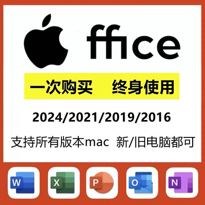 Macoffice365账户永久激活