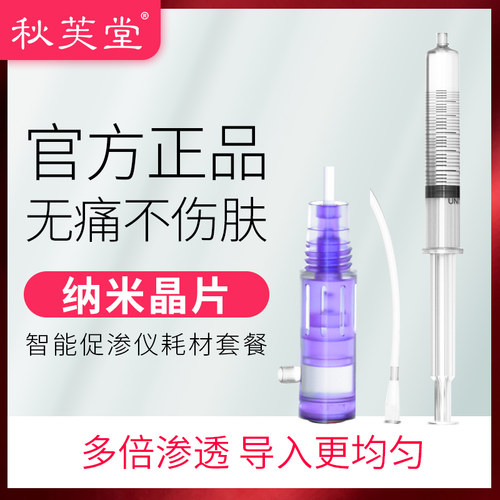 秋芙堂美容院无痛导入微晶配件