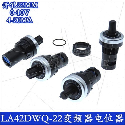 。电位器LA42DWQ-22 10K 5K 2K 1K 开孔22MM电位器变频器调速器