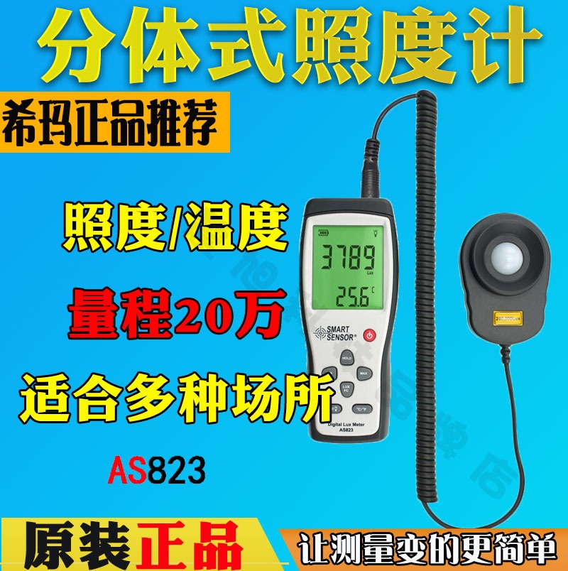 希玛AS823高精度照度计数字照度仪测光表光亮度测试仪 亮度计