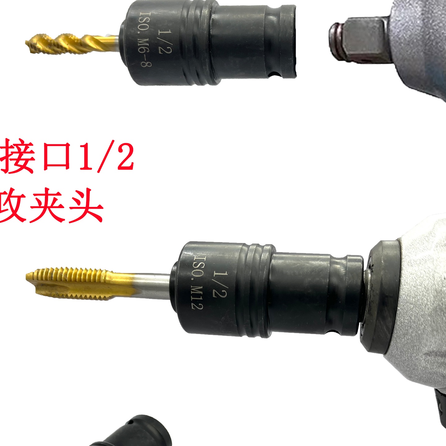 电动扳手攻丝夹头风炮丝锥套筒丝攻套气动扳手攻牙棘轮攻丝M3-M30