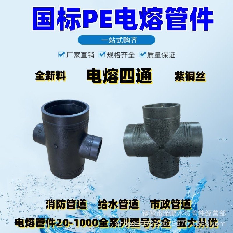 PE电熔四通接头110等径变径异径四通160钢丝网骨架管200电熔管件