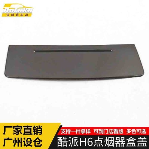 适用于哈弗酷派H6点烟器盒盖亮片酷派H6不锈钢中控烟灰缸装饰面板