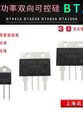 BTA100A-1200B双向可控硅 BTA80A 60A 41A 800V功率晶闸管点焊机