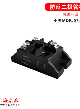 MDK55A.57两进一出二极管模块5A10A25A40A50A防反冲逆流直流1000V
