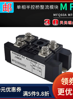 MFQ100A600V单相半控整流桥模块MFQ60A MFQ100A600V 1200V 1600V