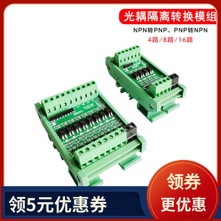 4路8路光耦隔离板npn pnp电平电压转换模组3.3V5V12V24V信号转换