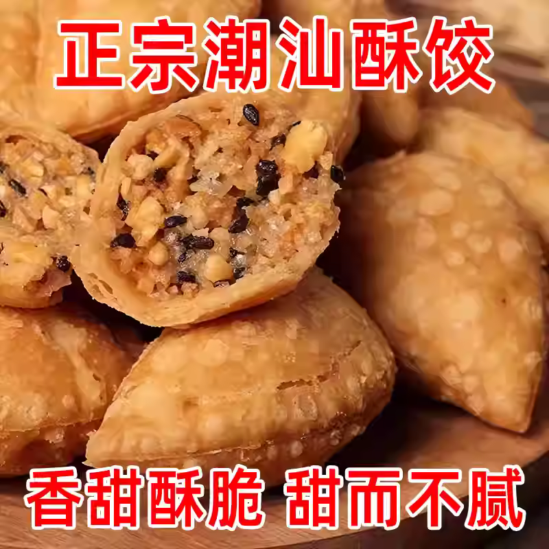 正宗广东潮汕小吃酥饺香甜花生油传统酥仔糕点甜而不腻官方旗舰店