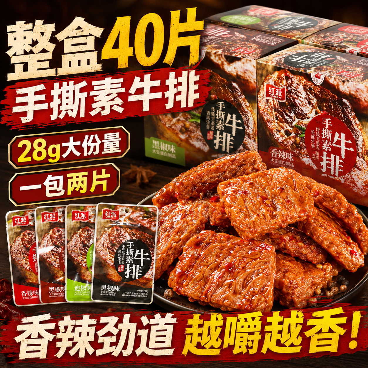 红派手撕素牛排20g*20包素肉盒装休闲食品豆干辣条独立包装豆制品