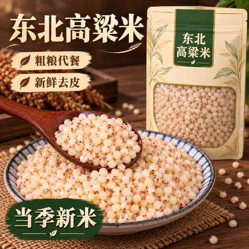 东北26年新货现磨去皮高粱米