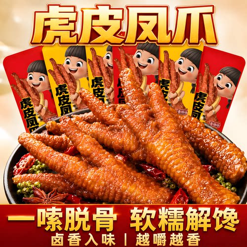 香辣卤味虎皮凤爪即食独立装