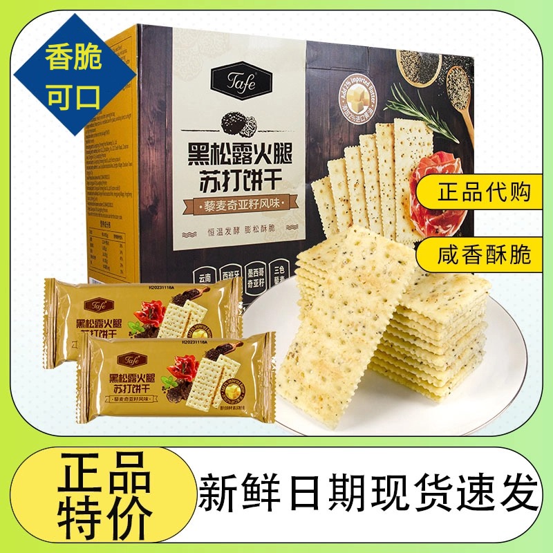 黑松露火腿苏打饼干旗舰店soda苏打饼干整箱代餐办公室休闲零小食