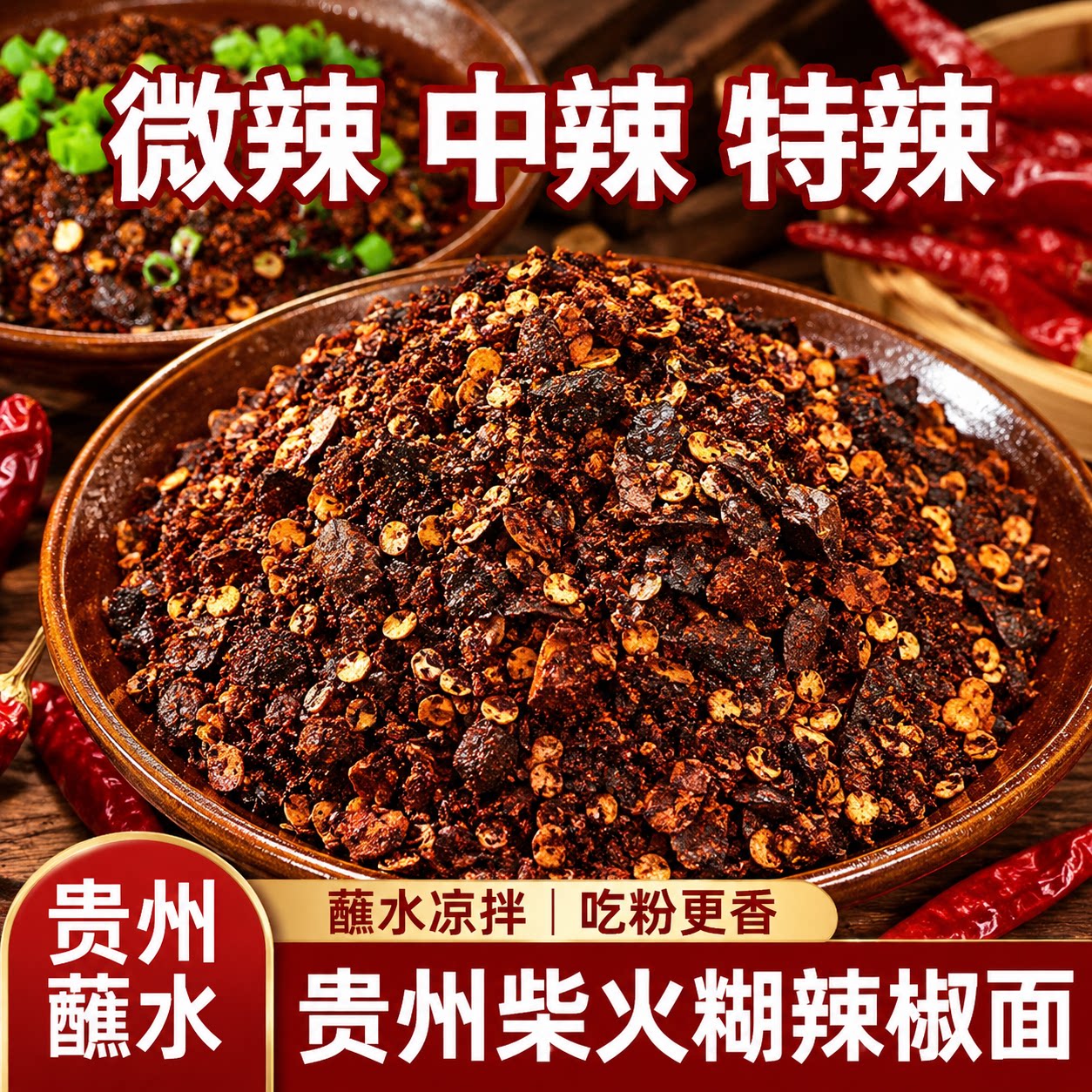 贵州特产辣椒面糊辣椒素菜蘸水手工柴火煳辣椒粉微辣特辣可商用