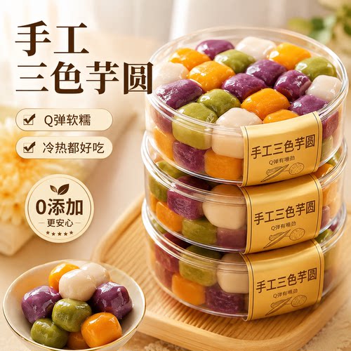 纯手工无添加三色芋圆奶茶店专用